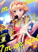 Я объявляю себя айдолом