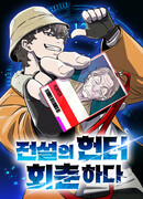 Легендарный охотник снова стал молодым