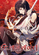 Леди-дракон