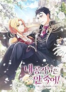 Мой герцог не умрёт!