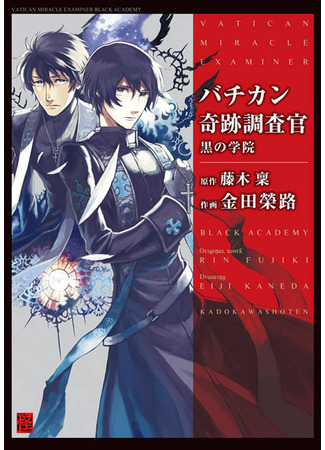 манга Инспекторы чудес Ватикана: Чёрная академия и Суд над Сатаной (Vatican Miracle Examiner: Black Academy and Satan&#39;s Judgment: Bachikan Kiseki Chousakan (2010)) 12.07.24