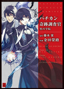 Инспекторы чудес Ватикана: Чёрная академия и Суд над Сатаной