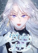 Дорогой мой лжец