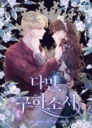 Однако, пожалуйста, спаси меня