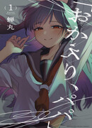 Добро пожаловать домой, папа