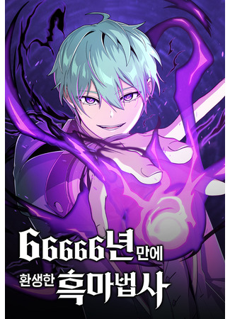 манга Варлок, переродившийся спустя 66 666 лет (The Dark Magician Transmigrates After 66666 Years: 66666-nyeon man-e hwansaenghan heukmabeopsa) 13.07.24