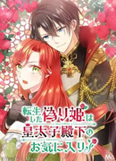 Реинкарнированная фальшивая принцесса — любимица наследного принца!