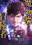 Авантюрист пожирающий демонов