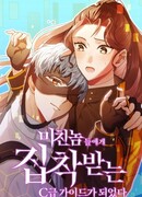 Я стала гидом C-класса для троих одержимых мной психов