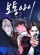 Нормальный ребёнок