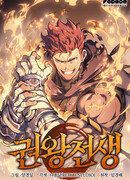 Реинкарнация неудержимого короля