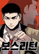 Возвращение босса