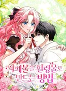 Как превратить трагический роман в исцеляющий