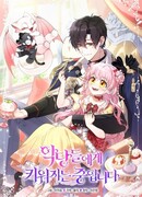 Меня вырастили злодеи