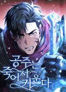 Делая её принцессой