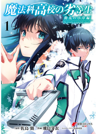 манга Непутёвый ученик в школе магии: Начало беспорядков (The Irregular at Magic High School: Prologue of Disturbance: Mahouka Koukou no Rettousei: Douran no Joshou-hen) 17.07.24