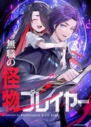 Безработный игрок-монстр