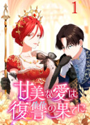 Сладкая любовь по окончании мести