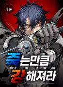 Будь сильным, как смерть