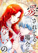 Сейчас не время быть любимым.