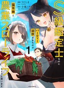 Несмотря на то, что я оценщик S-класса, меня всё равно выгнали из группы! Поэтому я подумываю начать неспешную фермерскую жизнь с девушкой-кошкой