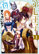 Я родился 7-м принцем, но что мне теперь делать?