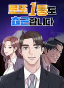 Победитель лотереи №1 тоже ходит на работу