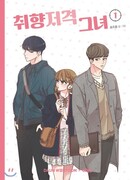 Она в моём вкусе