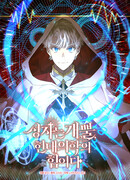 К чёрту святость, да здравствует медицина