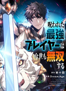 Проклятому сильнейшему игроку нет равных в этом мире