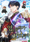 Герой стал старшим сыном герцога