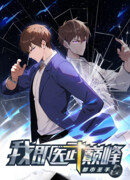 Я постиг пика медицины и боевых искусств, став городским мастером