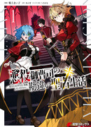 Святой сын злодея