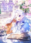 Милая маленькая святая