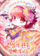 Мой отец — заклятый враг в прошлой жизни?