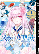 Слизь, ставшая святой