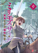 Сага о Миллимосе: Реинкарнация младшего принца