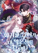 Моя сестра-регрессор жаждет моего жениха