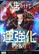 Рискуя жизнью, вложу всё в удачу!