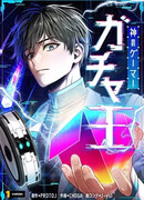 Божественный геймер. Король Гачи.