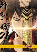 Синьтин — великий меч