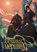 Останки умерших