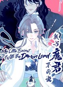 Мой маленький секрет с повелителем демонов