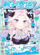 Благодарность Цуруко