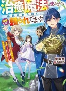 Я стал сильнейшим целителем со священным зверем