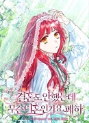 Какой развод, когда мы даже не женаты, Ваше Величество?