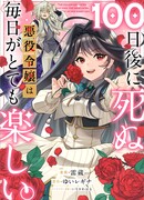 Злодейка, которой осталось жить 100 дней, хочет умереть красиво!