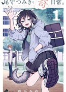 Цумики Огами и странная повседневная жизнь.