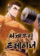 Гениальный тренер боевых искусств