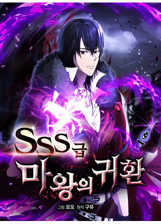 манга Возвращение повелителя демонов SSS-класса (The Return of the SSS-class demon lord: SSS-geup mawang-ui gwihwan) 05.08.24